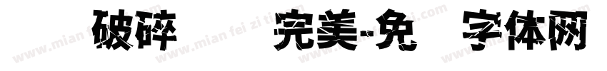 爱你破碎 胜过完美字体转换